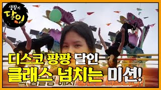 디스코 팡팡 달인! 클래스 넘치는 풍선 터트리기 미션! ㅣ생활의 달인(A Master Of Living)ㅣSBS Story