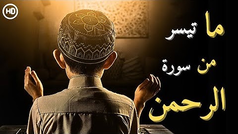 | القرآن الكريم | ما تيسر من سورة الرحمن 🌿 #القرآن #القرآن_الكريم #سورة_الرحمن #سورة