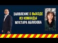 ЗАЯВЛЕНИЕ О ВЫХОДЕ ИЗ КОМАНДЫ МУХТАРА АБЛЯЗОВА