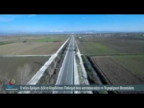 Ο νέος δρόμος Δέλτα Καρδίτσας Παλαμά που κατασκευάζει η Περιφέρεια Θεσσαλίας