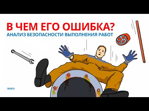 Видео: Ошибки при работе на высоте. АНАЛИЗ БЕЗОПАСНОСТИ ВЫПОЛНЕНИЯ РАБОТ | Смыслотека