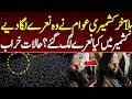 کشمیری پاکستانی عوام کیخلاف ہو گئے؟؟ کشمیر میں کیا نعرے لگ گئے؟ حالات خراب