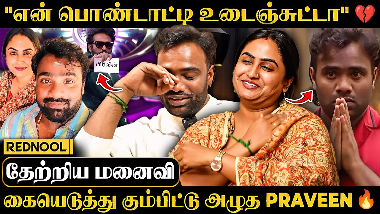 மனமுடைந்த Praveen Raj 💔 "Evict ஆகிட்டு என் மனைவிய Face  பண்ண முடியாம அழுது.." 1st Time Reveals