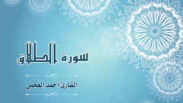 Quran:065 - سورة الطلاق - القارئ:  أحمد العجمي- Surat Al-Talaq - By: Ahmad Al-Ajmi