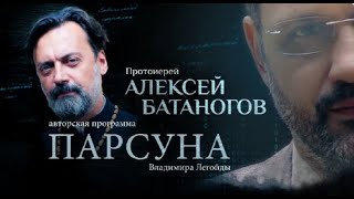 ПАРСУНА. БЛАЖЕННАЯ НЕМОЩЬ СВЯЩЕННИКА. 14_05_23