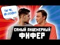 ГЕРМАН НАОРАЛ ВО ВРЕМЯ МАТЧА // микрофон на поле