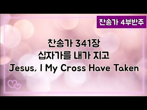 [찬송가 반주] 새찬송가 341장 (통367장) 십자가를 내가 지고 Jesus, I My Cross Have Taken