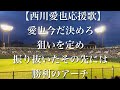 埼玉西武ライオンズ 西川愛也 応援歌 歌詞付き 埼玉西武ライオンズ 西川愛也 応援歌 歌詞付き