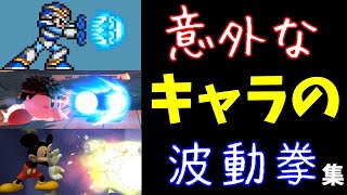 意外なキャラの波動拳集　ストリートファイターキャラ以外の波動拳まとめ