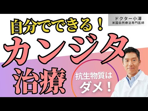 【抗生物質は効果なし！】自然療法医師が「自分でできる！カンジダ治療」を教えます。