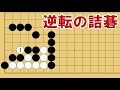 【1分囲碁講座】(黒番)逆転の詰碁・まだ手はある【千本ノックの332】