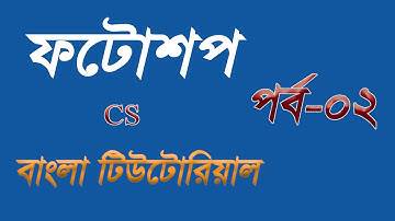 Adobe Photoshop Cs 2018 Bangla Tutorial Part 02 | Adobe photoshop interface introduction