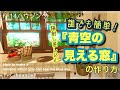 【FF14ハウジング】浮かせ無し!青空の見える窓の作り方