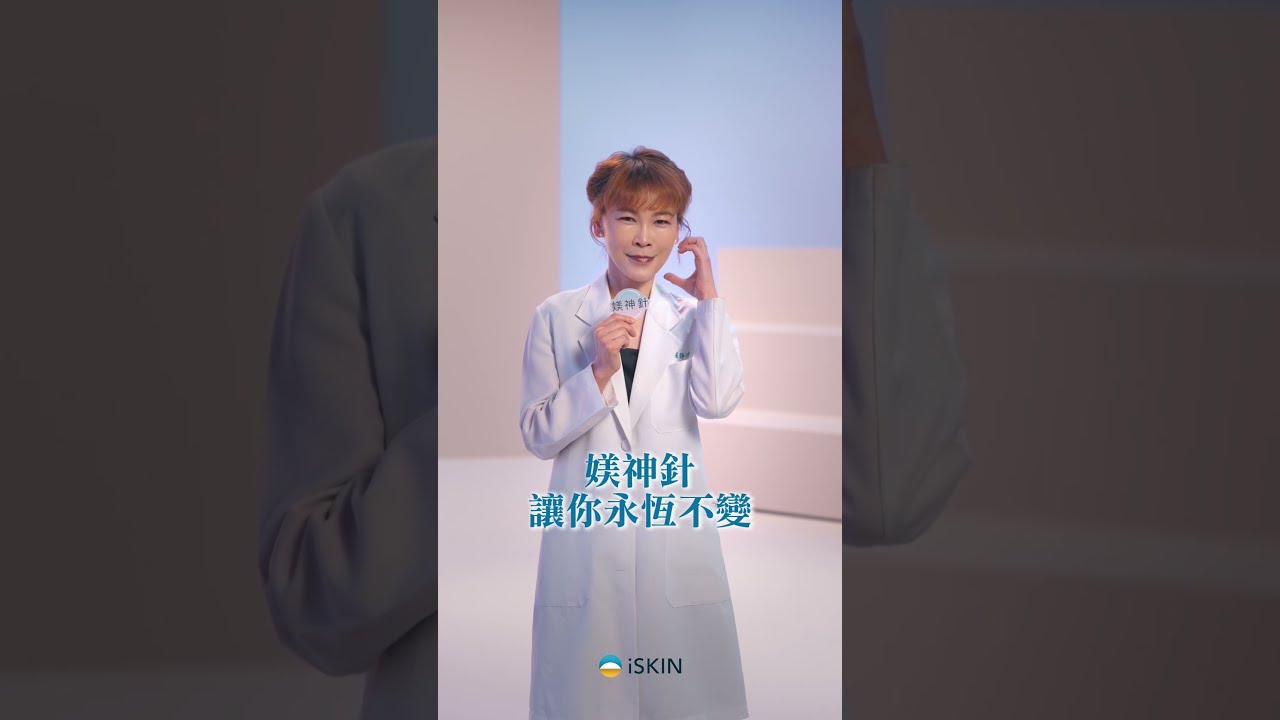 盧靜怡院長 #媄神針 快問快答 縮圖
