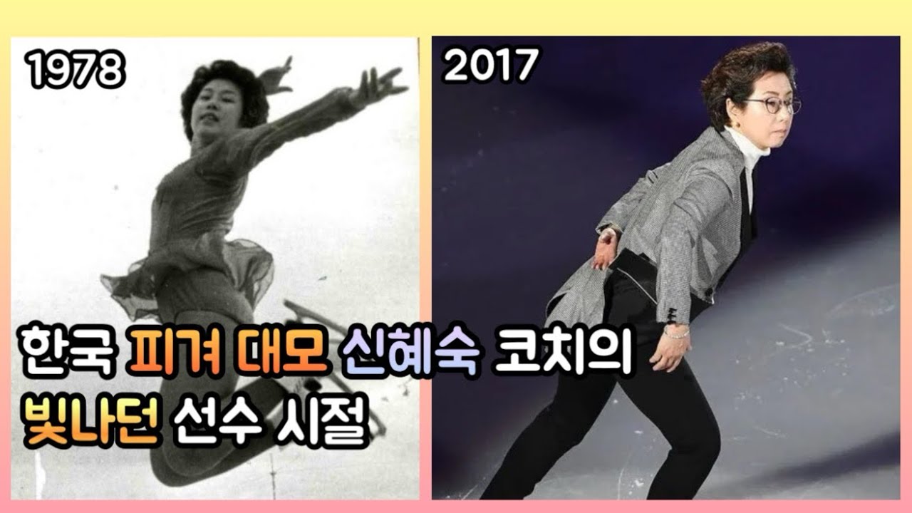 신혜숙 코치님의 빛나던 선수 시절!✨⛸️