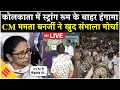 Live: Mamata Banerjee Strong Room Protest  | EVM पर मचा बवाल | Kolkata Election Drama