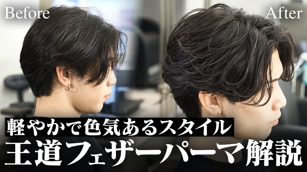 色気を求めるお客様へ。無造作なフェザーパーマのつくり方を徹底解説 #美容師 #パーマ #メンズパーマ