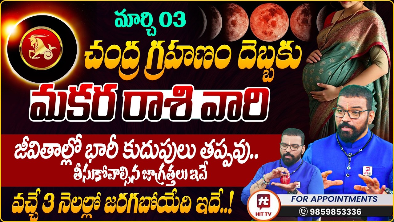 MAKARA RASI | మకర రాశి | Lunar Eclipse Effects | Chandragrahanam | Astro Psychologist S.V Nagnath