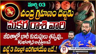 MAKARA RASI | మకర రాశి | Lunar Eclipse Effects | Chandragrahanam | Astro Psychologist S.V Nagnath