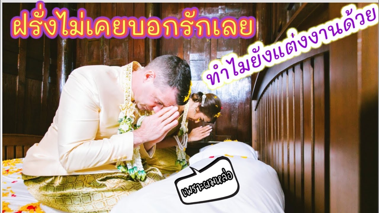 ฝรั่งไม่เคยบอกรักเลย ทำไมยังแต่งงานด้วย!! | เมียฝรั่งเล่าเรื่อง