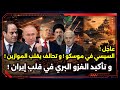عاجل السيسي في موسكو و تحالف يقلب الموازين و تأكيد الغزو البري في قلب إيران