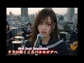 "リラの咲くころバルセロナへ" 光Genji meets Girls Rock