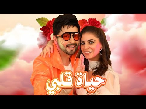 رسميا موعد عرض مسلسل حياة قلبي الجزء السابع الموعد النهائي ل نزول اعلان