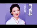 門出船-多岐川舞子 Kadode bune-Maiko Takigawa