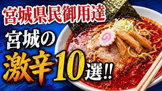 🔥【宮城激辛伝説】地元民が挑む！泣くほど旨いラーメン10選｜汗と涙のご当地グルメ旅【ふるさと伝説館】