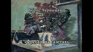 Открытие выставки Б.П. Чернышёва «Фрески на газетах».