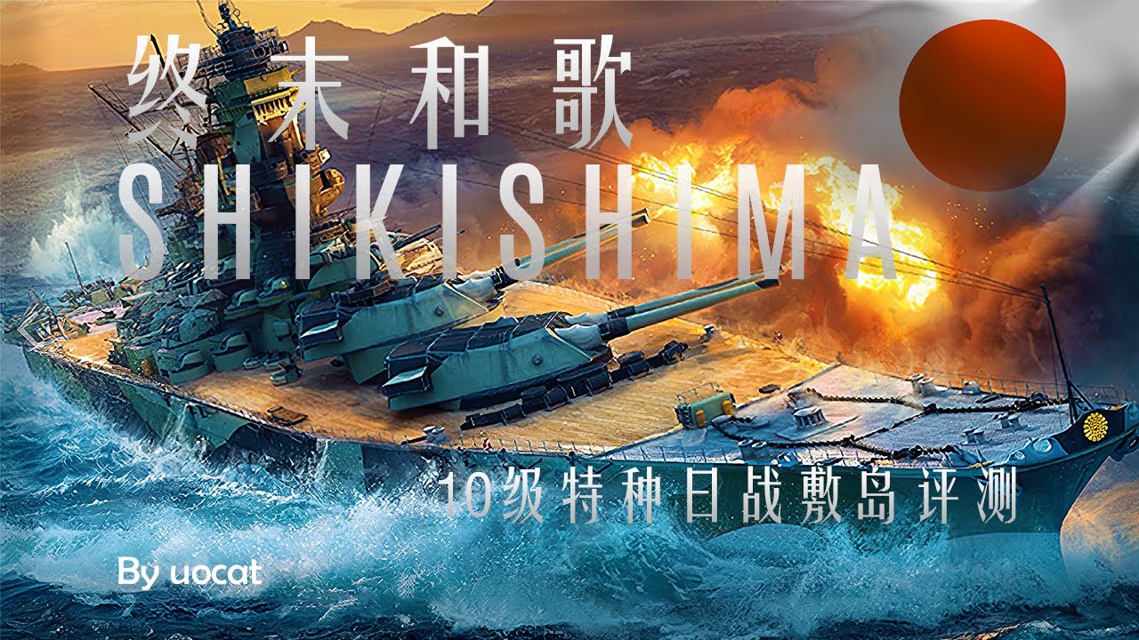 [战舰世界]猫叔不吃鱼-终末和歌-10级特种日战敷岛评测