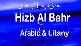 Dua Hizbul Bahr حِزْبُ الْبَحْرِ With Arabic & Litany Translation