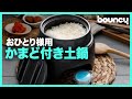 自宅やキャンプで土鍋ご飯、お米の美味しさと甘みを引き立てる「有田焼竈門ご飯土鍋」