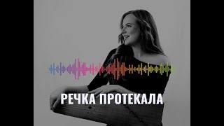 Речка протекала | Екатерина Бурдаева