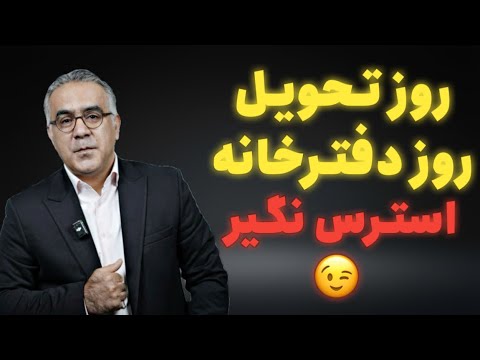 روز تحویل و روز دفترخانه