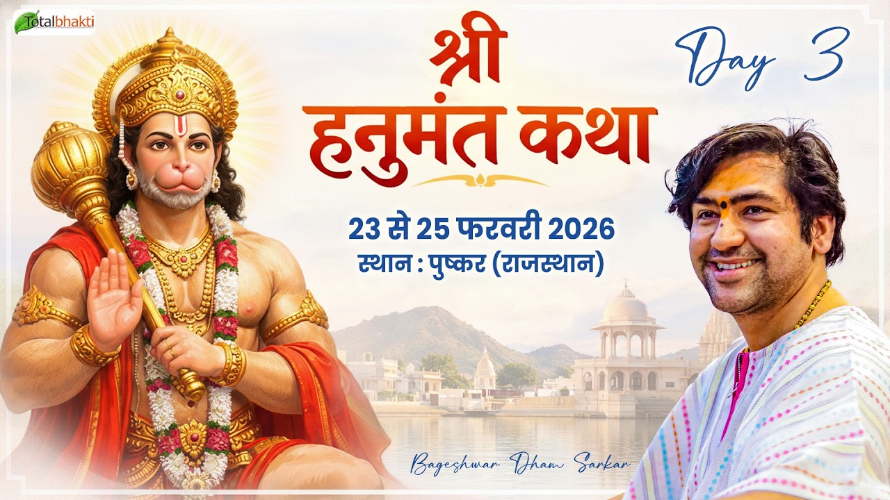 LIVE : श्री हनुमंत कथा ! Total Bhakti ! Bageshwar Dham Sarkar ! Pushkar (Rajasthan) DAY-3
