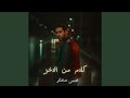 كلام من الاخر اسمي شاغلكو