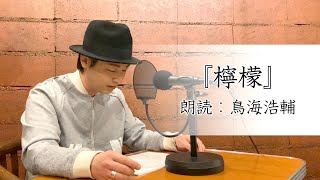 国語「鳥海浩輔が読む、梶井基次郎『檸檬』」【朗読】