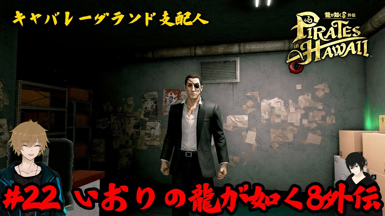 22【龍が如く8 外伝】いおりの龍が如く8外伝 Pirates in Hawaii