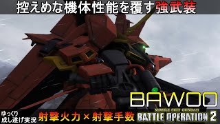 『バトオペ2』バウ！控えめな機体性能を補って余りある強武装！【機動戦士ガンダムバトルオペレーション2】ゆっくり実況『Gundam Battle Operation 2』GBO2