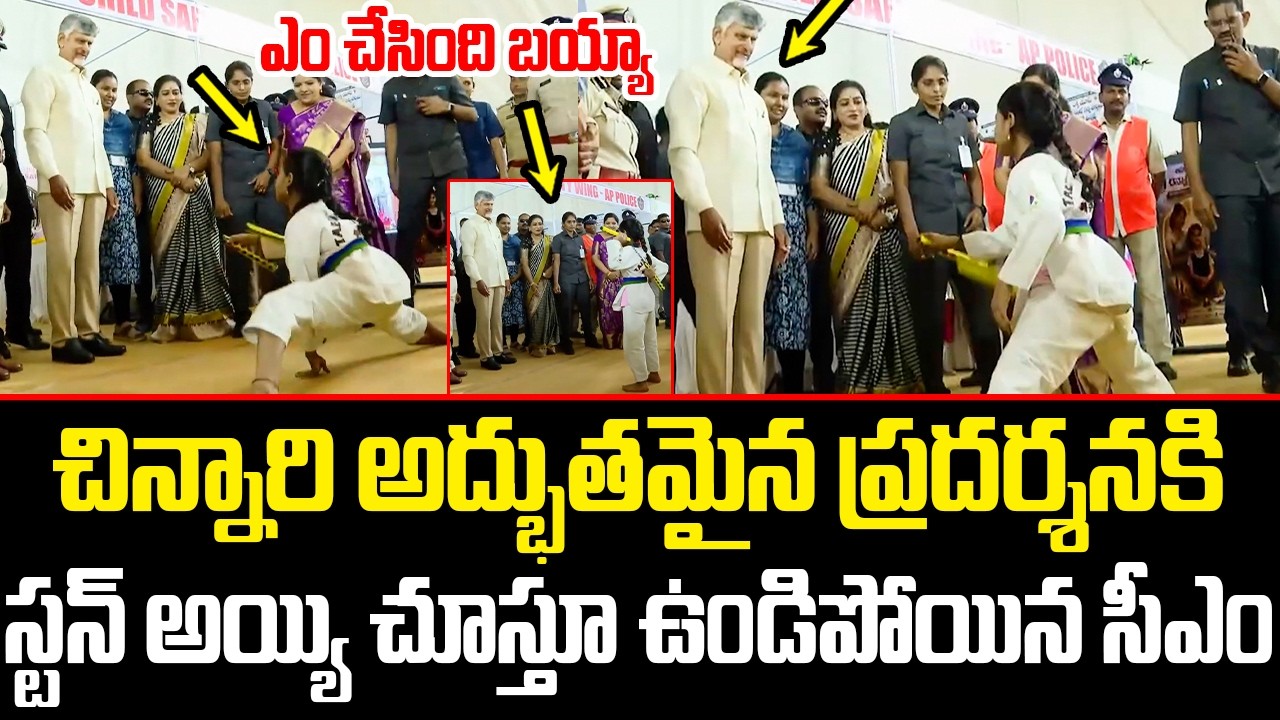 చిన్నారి అద్భుతమైన ప్రదర్శనకి స్టన్ అయ్యి చూస్తూ ఉండిపోయిన సీఎం | CM Chandrababu | ISM Telugu