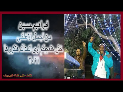 من اجمل الاغانى لفنان ابراهيم حسين خش هتعجبكم اوى اتحداك هتكررها