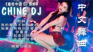 Chinese Dj Remix 2024 🚗 dj抖音版2024 - 最好的音樂Chinese DJ remix💕优秀的产品 2024年最热门的歌曲 💥抒情混音永恒的音乐