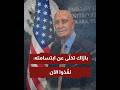 بار اك تخل ى عن ابتسامته نف ذوا الآن هل لدى بر ي أرنب ينقذ الوضع من مقال جوزفين ديب بار اك تخل ى عن ابتسامته نف ذوا الآن هل لدى بر ي أرنب ينقذ الوضع من مقال جوزفين ديب