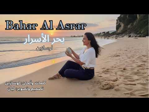     بحر الأسرار لوسازين    2025