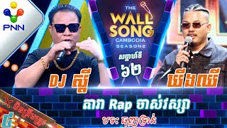 [16-03-24] ឃីងឈី vs DJ ស្ដី / តារា Rap ចាស់វស្សា! វគ្គ៤