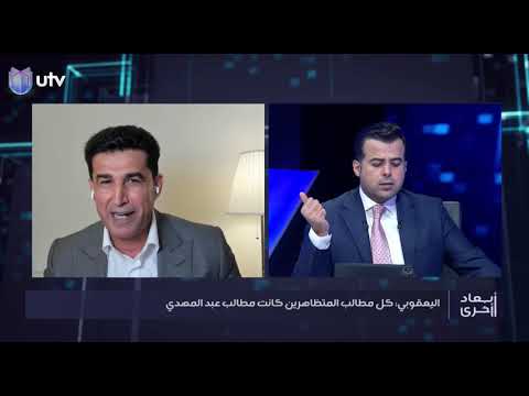 خالد اليعقوبي جميع مطالب المتظاهرين كانت مطالب عادل عبد المهدي أبعاد أخرى