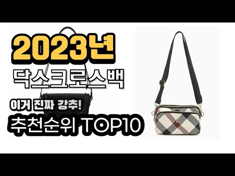 2023년추천 닥스크로스백  가성비 추천순위 top10