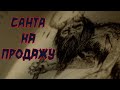 Обзор фильма "Санта на продажу" (Rare Exports, 2010)