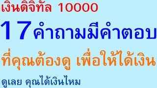 เงินดิจิทัล 10000 บาท 17 คำถามมีคำตอบ ที่คุณต้องดู เพื่อให้ได้เงิน ดูเลย คุณได้เงินไหม | 2630